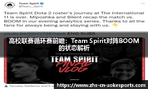 高校联赛循环赛前瞻：Team Spirit对阵BOOM的状态解析