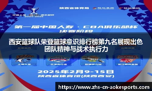 西安篮球队荣登篮球意识排行榜第九名展现出色团队精神与战术执行力
