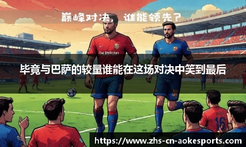 毕竟与巴萨的较量谁能在这场对决中笑到最后