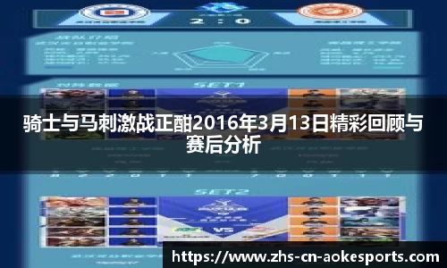 骑士与马刺激战正酣2016年3月13日精彩回顾与赛后分析